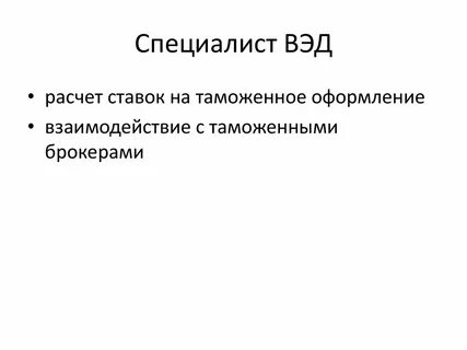 Специалист вэд