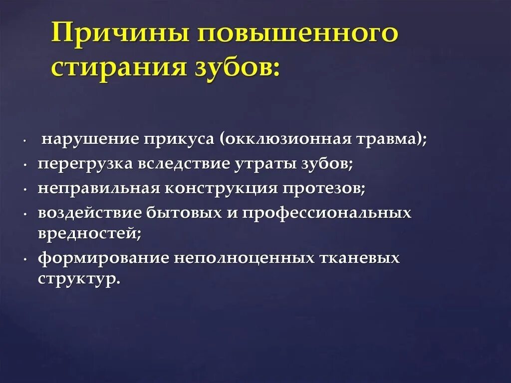 Отчего повышаются. Патологическая стираемость зубов патогенез. Причины повышенного стирания зубов. Этиология повышенной стираемости. Причины возникновения повышенного стирания зубов.