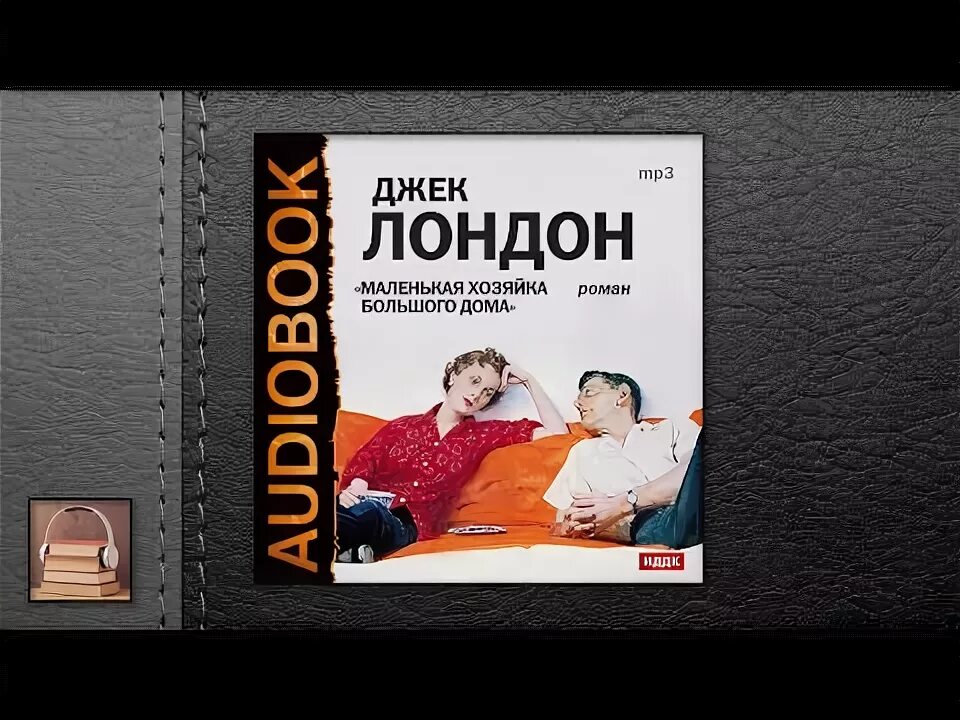 Маленькая хозяйка слушать. Маленькая хозяйка большого дома джек лондон. Маленькая хозяйка большого дома книга. Маленькая хозяйка слушать. Паола форрест маленькая хозяйка большого дома.