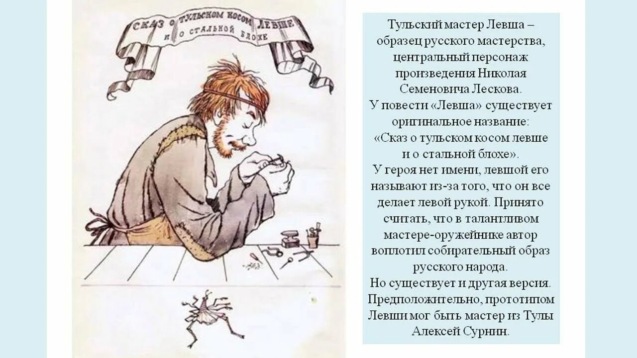 Произведение левша слушать. Левша краткое содержание картинки. стихи про тульского левшу кратко. левша краткий пересказ слушать. лесков левша краткое содержание для читательского дневника 7 класс.