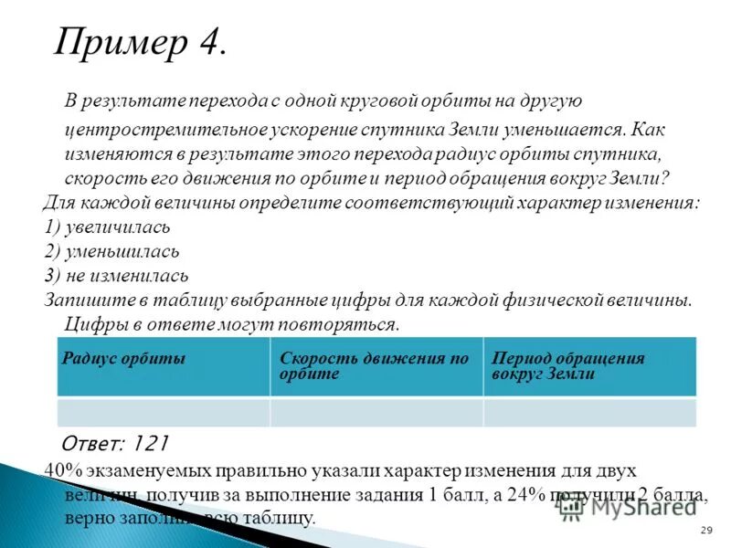 в результате перехода. спутник перевели с одной круговой орбиты на другую. высота полета спутника над землей уменьшилась с 400 до 300 км. в результате перехода спутника. космическая скорость формула.