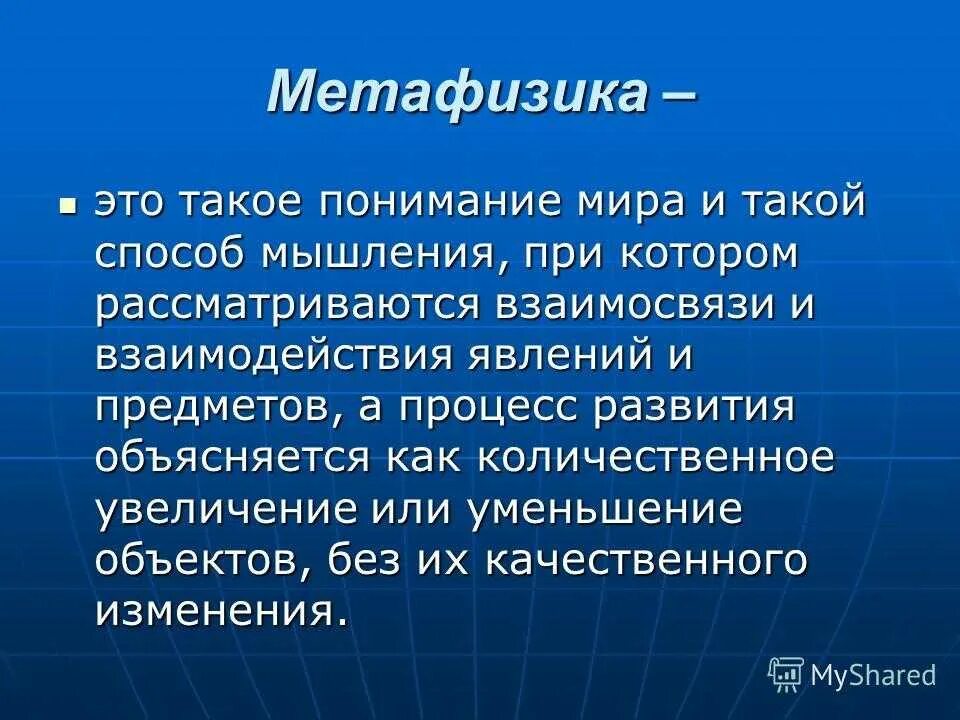 Метафизика. Метофизикав философии. Метафизика понятие. Определение метафизики. Методы мышления философии