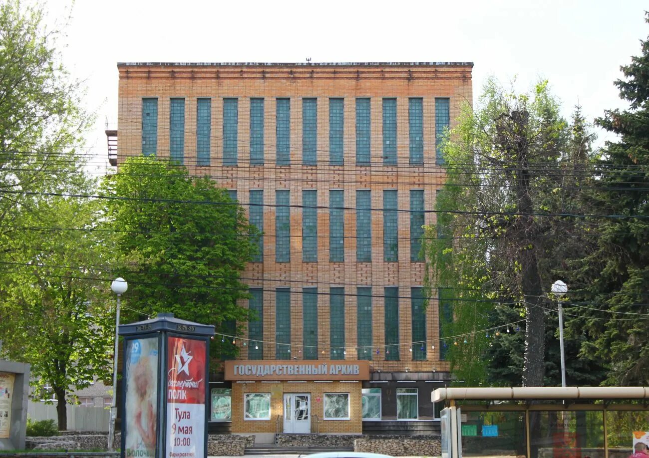 Архив тульской области. Государственный архив тула. Архив тула. Госархив тульской области. Архивы россии.