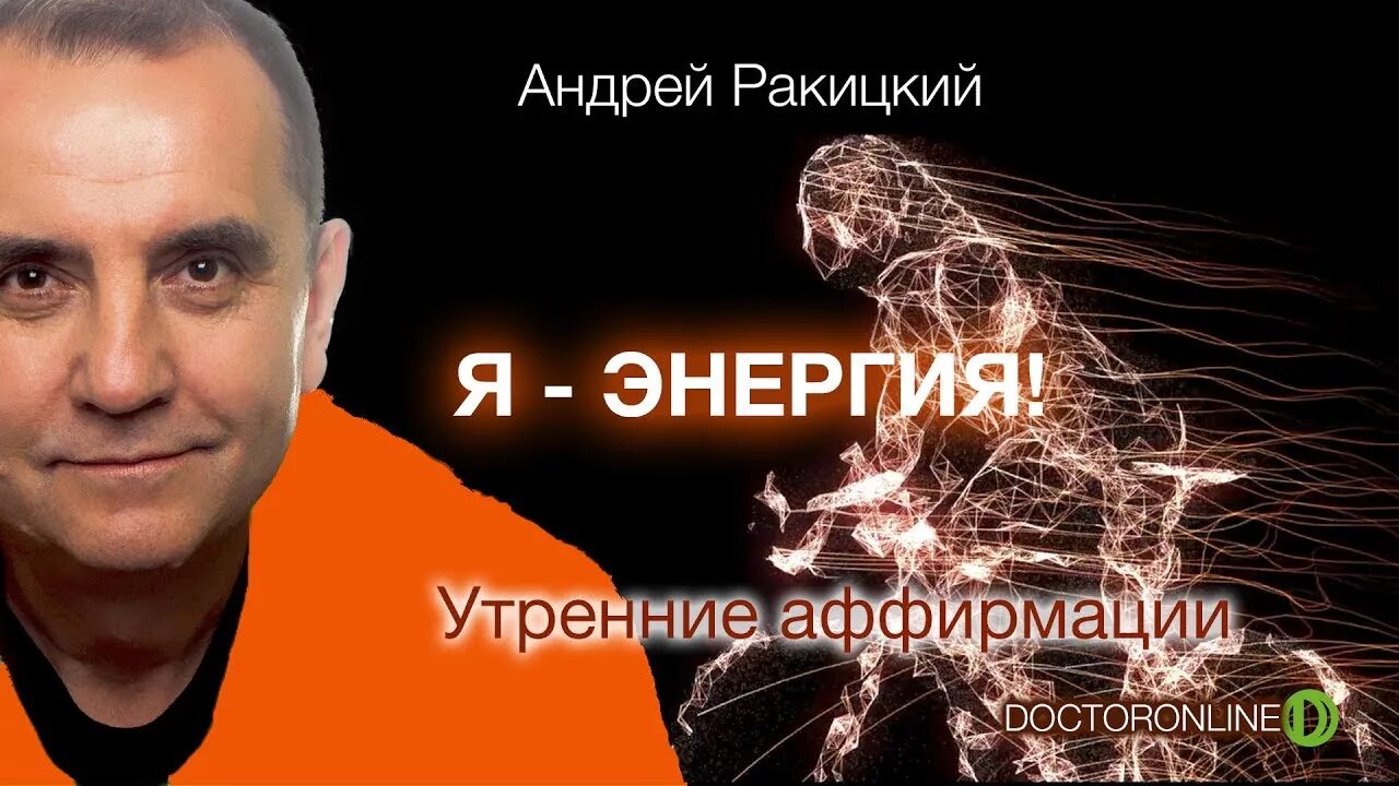 Ракицкий утренние аффирмации. Ракицкий аффирмации