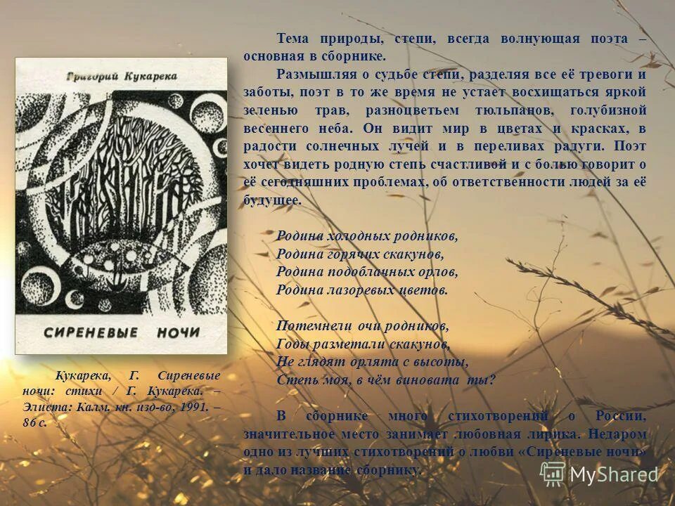 стих калмыцкого поэта. калмыцкие стихи. стихотворение на калмыцком. кукарека григорий григорьевич. давид кугультинов поэмы.