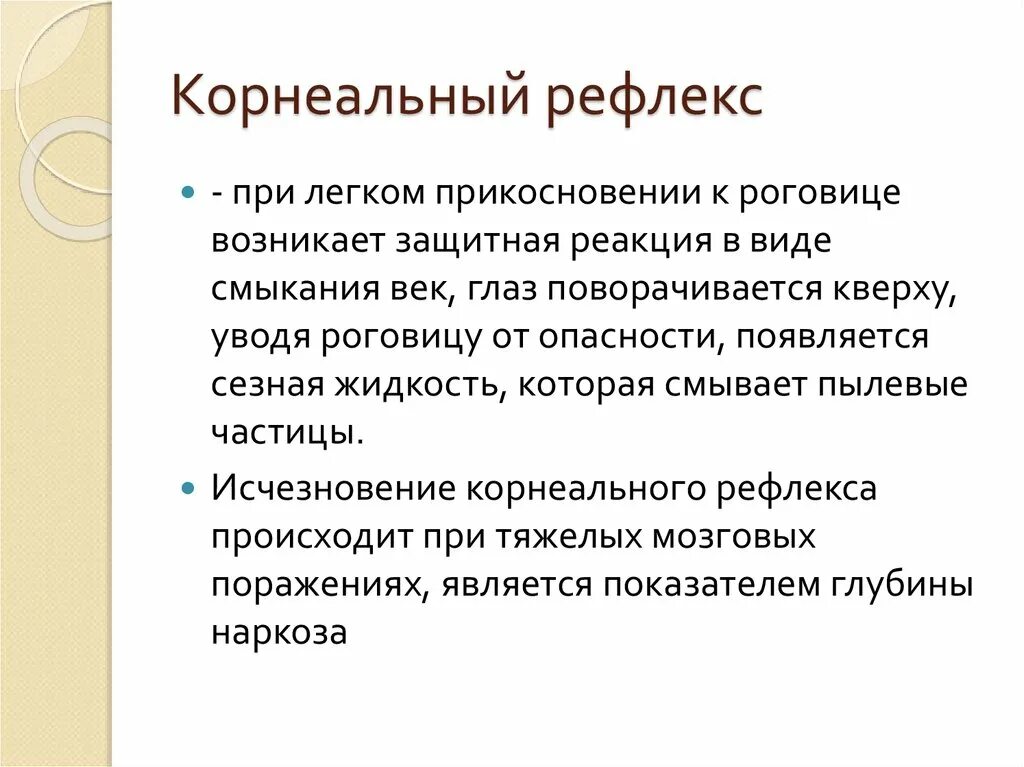 Рефлекс живого. Корнеальный рефлекс. Корнеальный (мигательный) рефлекс. Корнеальный и конъюнктивальный рефлексы. Надбровный и корнеальный рефлекс.