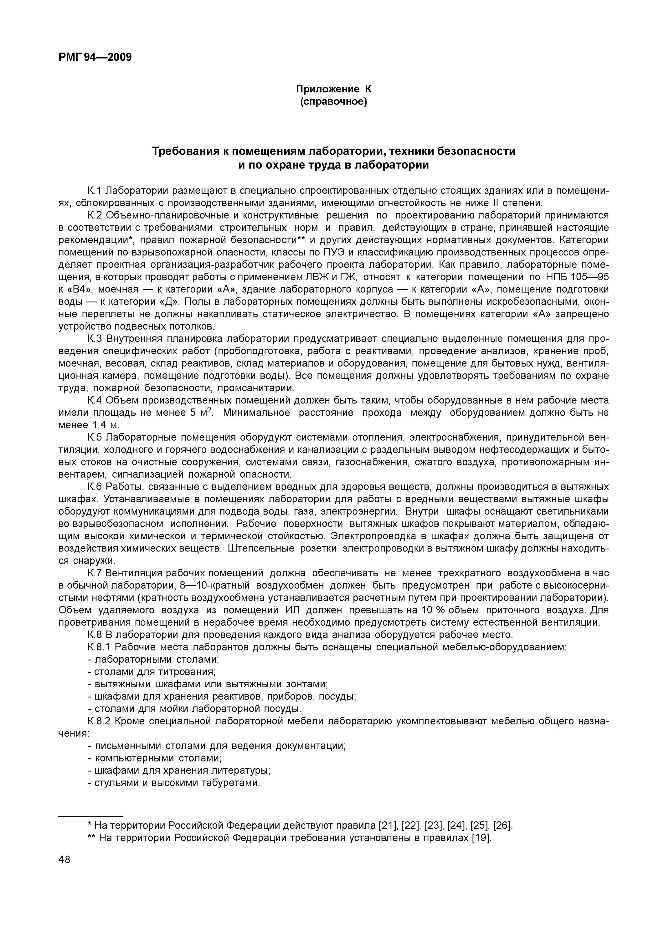 В помещении лаборатории не допускается. В помещении лаборатории не допускается