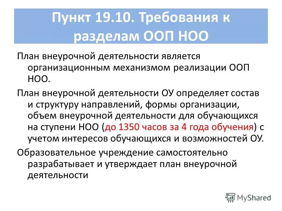 Требования к основным образовательным программам ноо. Механизмы реализации ООП НОО. Что такое план внеурочной деятельности ФГОС НОО. Структура плана внеурочной деятельности для НОО по ФГОС. Организационный раздел ООП НОО.