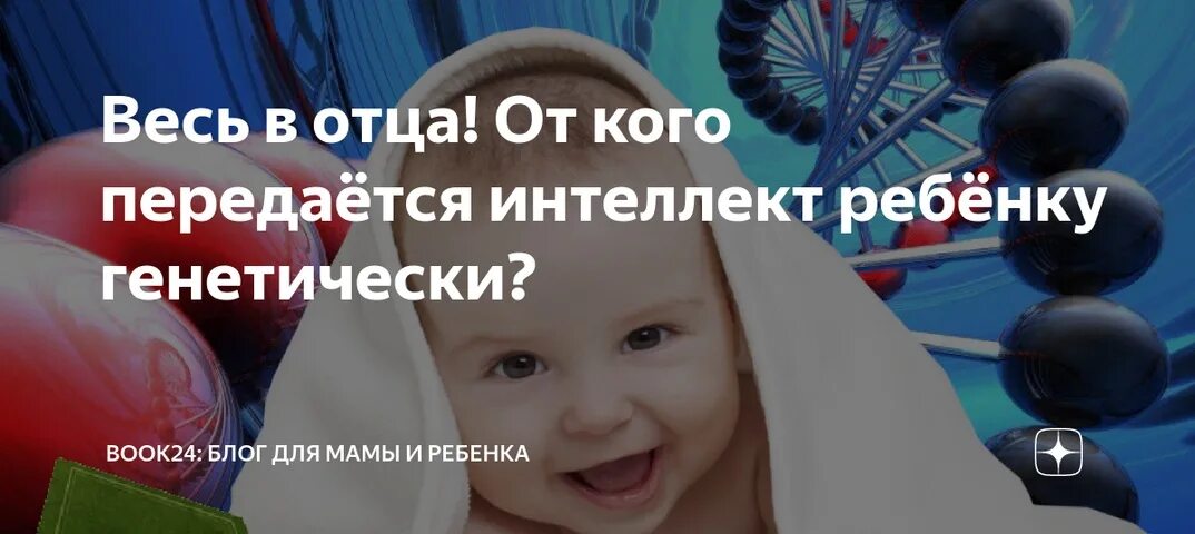 От кого передается интеллект ребенку. От кого передается ум ребенку. интеллект ребенку передается от. чей интеллект передается ребенку. интеллект кто передает ребенку.