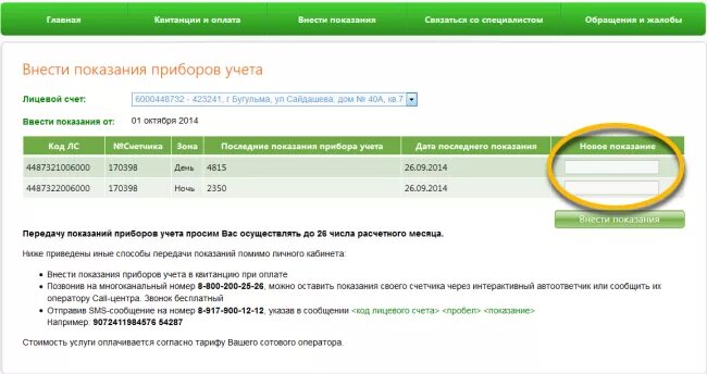 Показания счетчиков. Передать показания электроэнергии через Сбербанк. Сбер передать показания счетчиков. Сайт жкх показания счетчиков