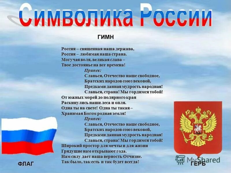 Гимны стран тексты. Гимн России. Гимп Росси. Гимн России текст. Гуин России.