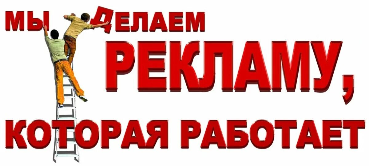 Что делать если реклама не работает. Мы делаем рекламу. Реклама рекламного агентства. Рекламные слоганы рекламных агентств. Реклама картинки.