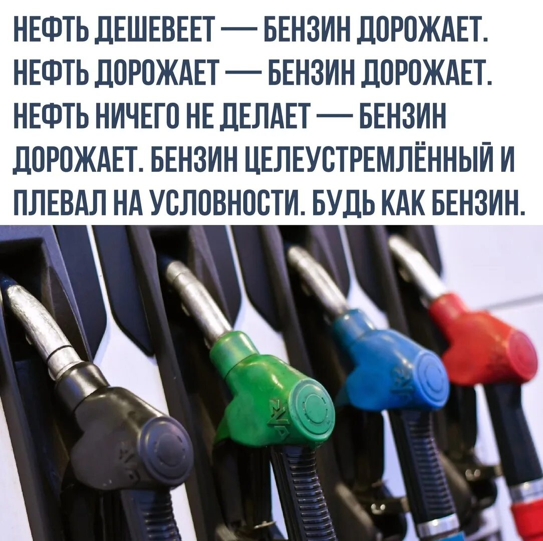 Нефть дешевеет бензин дорожает нефть дорожает. Нефть дорожает бензин дорожает прикол. Прикол про подорожание бензина. Бензин дешевеет.