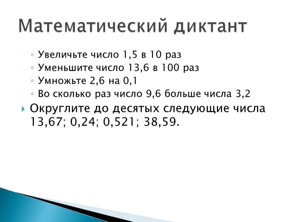 Увеличь в 5 раз числа. Увеличьте число. Увеличить число в 10 раз. Увеличить число в 100 раз.