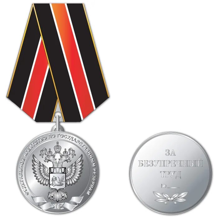 награда за безупречный труд. медаль за безупречный труд. медаль охрана. медаль «за безупречный труд и отличие» ii степени. медаль росрезерва.