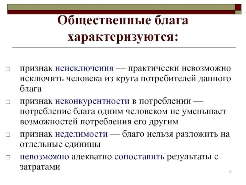 Приведите 3 примера общественных благ. Общественные блага. Общественные блага признаки. Общественные блага приз. Общественные Балаг.