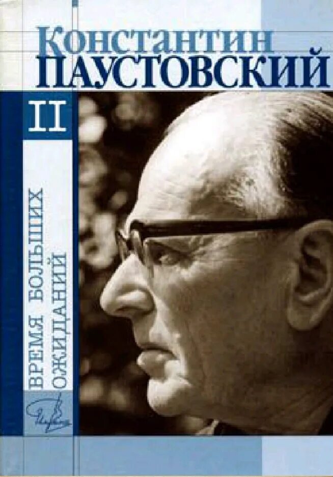 Произведения константина георгиевича. Паустовский книга скитаний. Паустовский книги фото.