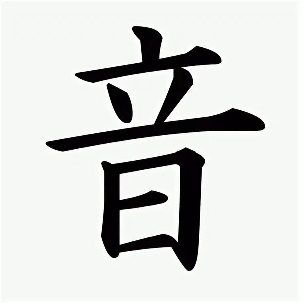 Звуки иероглифами. Иероглиф звук. Японский символ музыки. Звуки японских иероглифов. Японский иероглиф шум.
