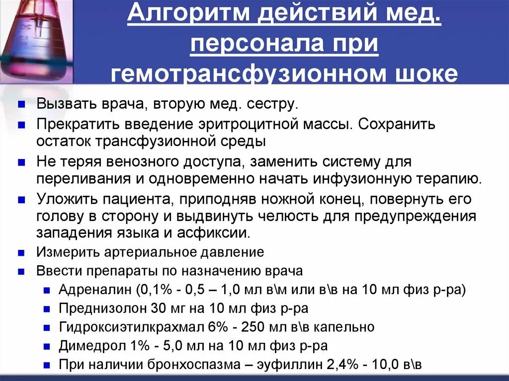 За сколько до наркоза нельзя пить. Алгоритм действия при гемотрансфузионном шоке. Алгоритм оказания помощи при гемотрансфузионном шоке. Неотложная помощь при гемотрансфузионном шоке. Алгоритм действий медсестры.