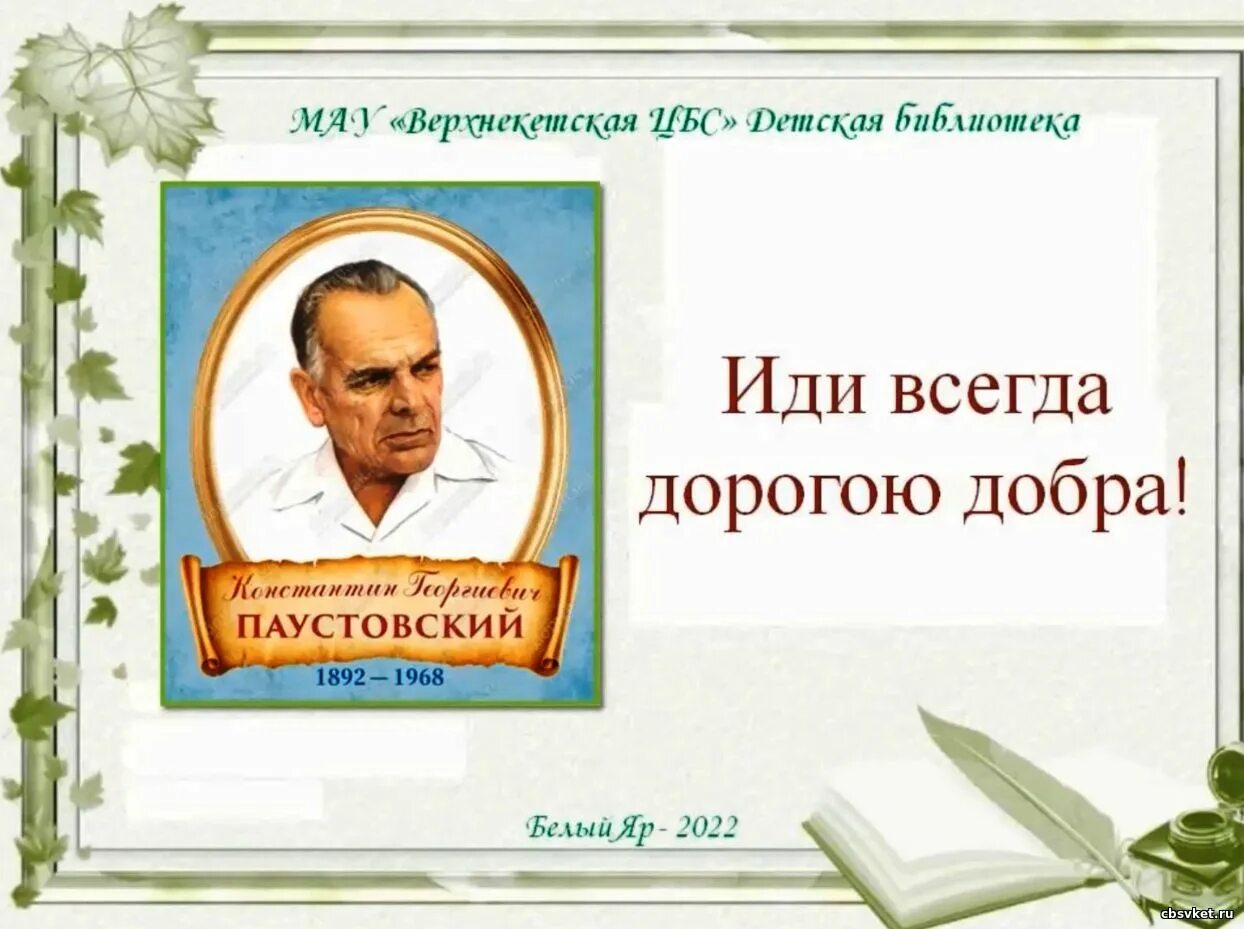 Паустовский портрет. Паустовский портрет писателя для детей.