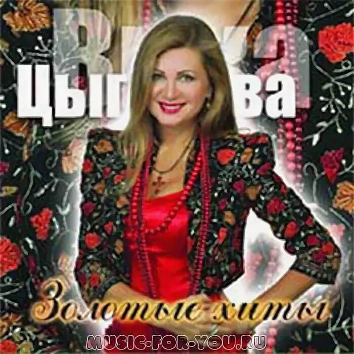 вика цыганова золотые. вика цыганова хиты. цыганова 2023. вика цыганова ярослав сумишевский михаил круг. вика цыганова обложка.
