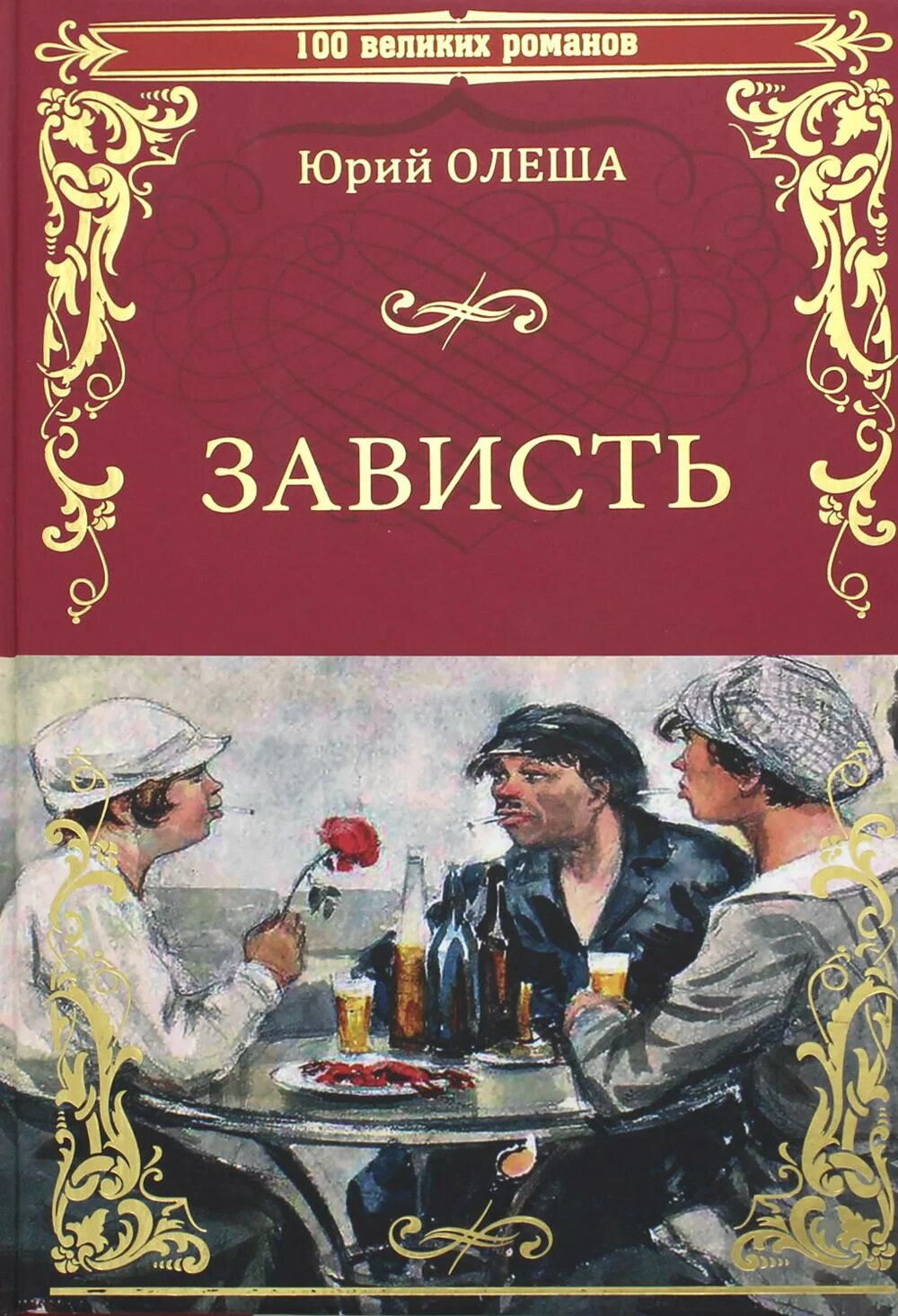 Книги о зависти. Книга зависть Олеша.