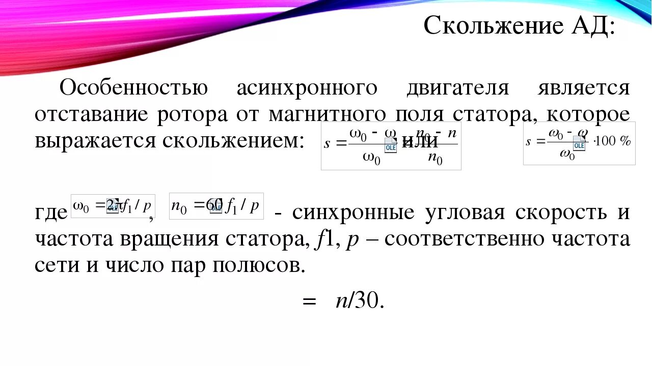 Большую мощность имеют. Как определить скольжение ротора асинхронного двигателя. Как найти Номинальное скольжение асинхронного двигателя. Формула скольжения ротора асинхронного двигателя. Номинальное скольжение электродвигателя формула.