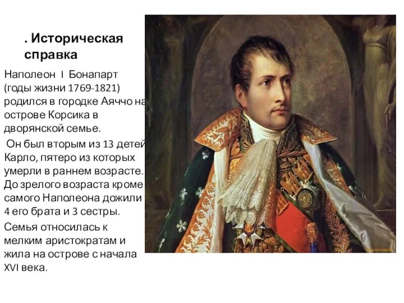 Наполеон тип. Наполеон тип