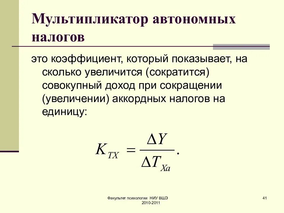 Мультипликатор отзывы. Мультипликатор отзывы. Эффект мультипликатора расходов. Мультипликатор фискальной политики. Инвестиционный мультипликатор формула расчета.