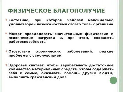 Физическое благополучие это определение
