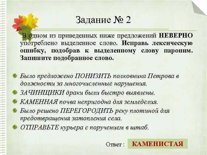 Задание в ОГЭ по русскому языку с паронимами. Паронимы русский язык ЕГЭ. Зачинщик пароним. Исправление лексики тренажер. Перегородил пароним