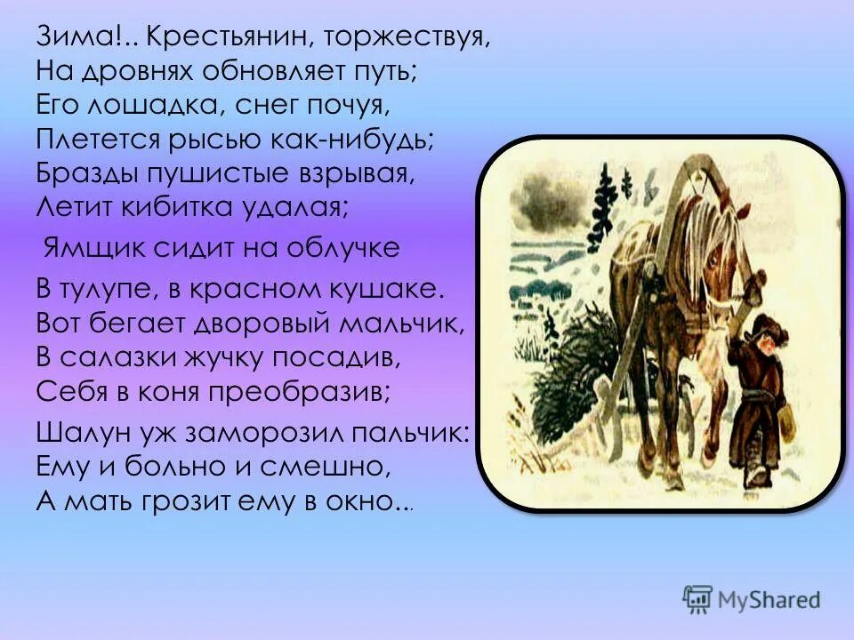 Зимние стихотворения некрасова. Зима крестьяне торжествуют Пушкин. Стих Пушкина зима крестьянин торжествуя. Некрасов зима крестьянин. Зима крестьянин торжествуя на дровнях обновляет путь Автор.