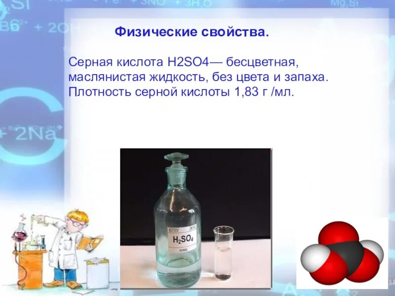Свойства so4. Серная кислота физические свойства h₂so₄. физические свойства сернистой кислоты h2so4. физико-химические свойства серной кислоты кратко. физические свойства серной кислоты h2so4.