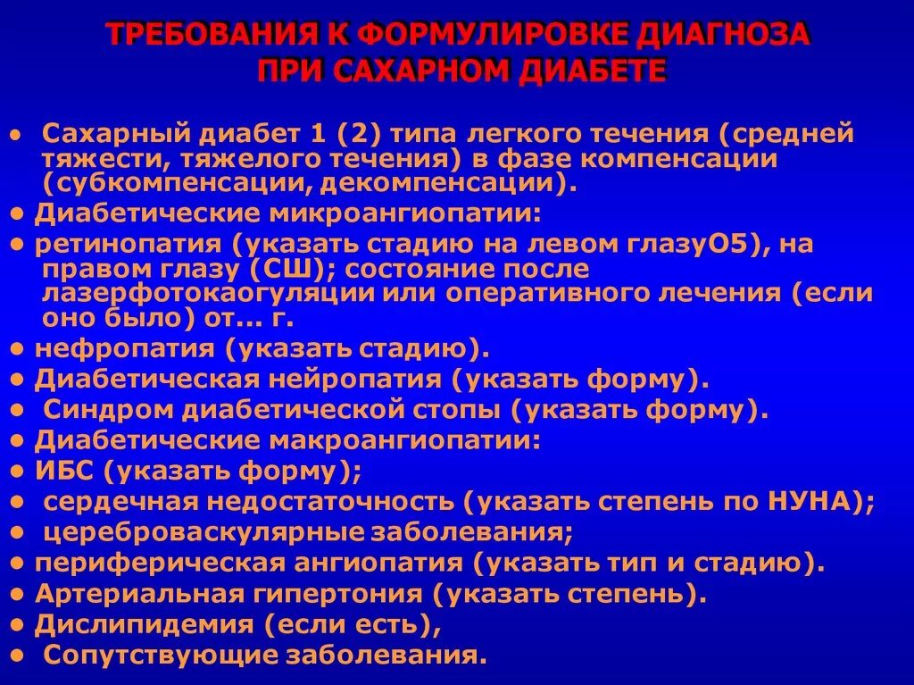 Сахарный диабет 1 типа формулировка диагноза. Требования к формулировке диагноза при сахарном диабете. Формулировка диагноза при синдроме диабетической стопы. Сахарный диабет второго типа формулировка диагноза.