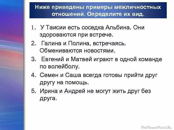 Примеры межличностных отношений обществознание 6 класс