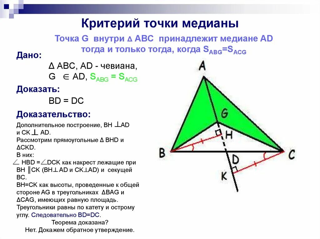 Медиана ад треугольника авс продолжена за точку. Свойства чевианы в треугольнике. Теорема чевиана. Теорема чевианы треугольника. Формула чевианы в треугольнике.