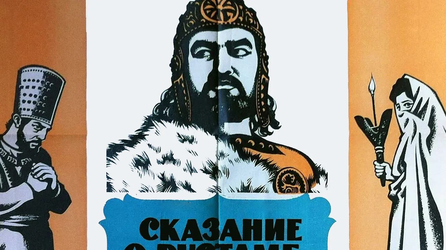 Сказание о рустаме 1971. Сказание о храбром хочбаре 1987. Бимболат ватаев рустам. Сказание о рустаме таджикфильм 1971. Сказание о рустаме фильм 1971.