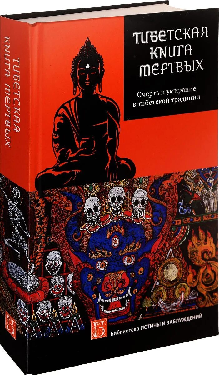 Тибетская книга смерти Бардо Тодол. Бардо тхёдол тибетская книга мертвых. Тибетская книга мёртвых Падмасамбхава книга. Тибетская книга жизни и смерти книга.