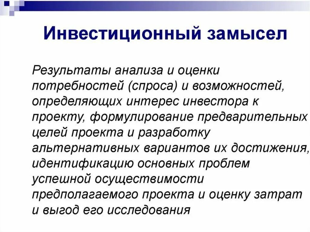 Результаты оценки потребностей. Инвестиционный замысел. Формирование инвестиционного замысла проекта. Проектный замысел. Формирование инвестиционного замысла (идеи) проекта.