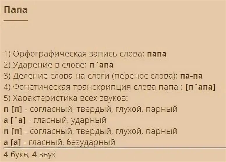 Анализ слова отец. Разбор слова папа. Фонетический разбор слова папа. Разбор слова отец. Разбор слова сестра.