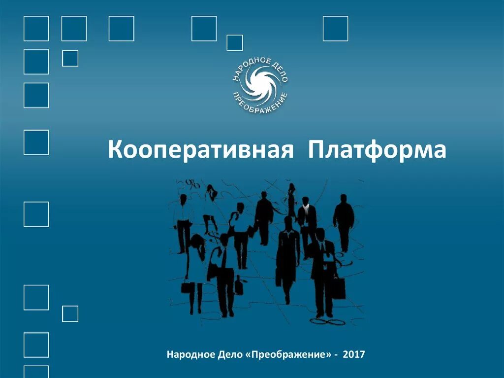 Кооперация презентация. Презентация кооператива. Потребительская кооперация презентация. Кооперация 2.