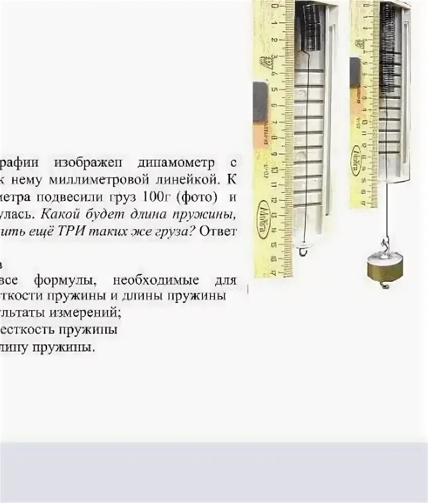 Запиши вес груза подвешенного к динамометру которой изображен на. Динамометр с висящим на пружине грузом 100г. Pesola Macroline динамометр до 500 н. С какой силой действует груз на пружину динамометра.