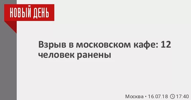 Сколько человек ранено в москве