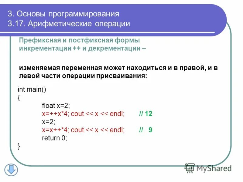 Операция арифметического присваивания