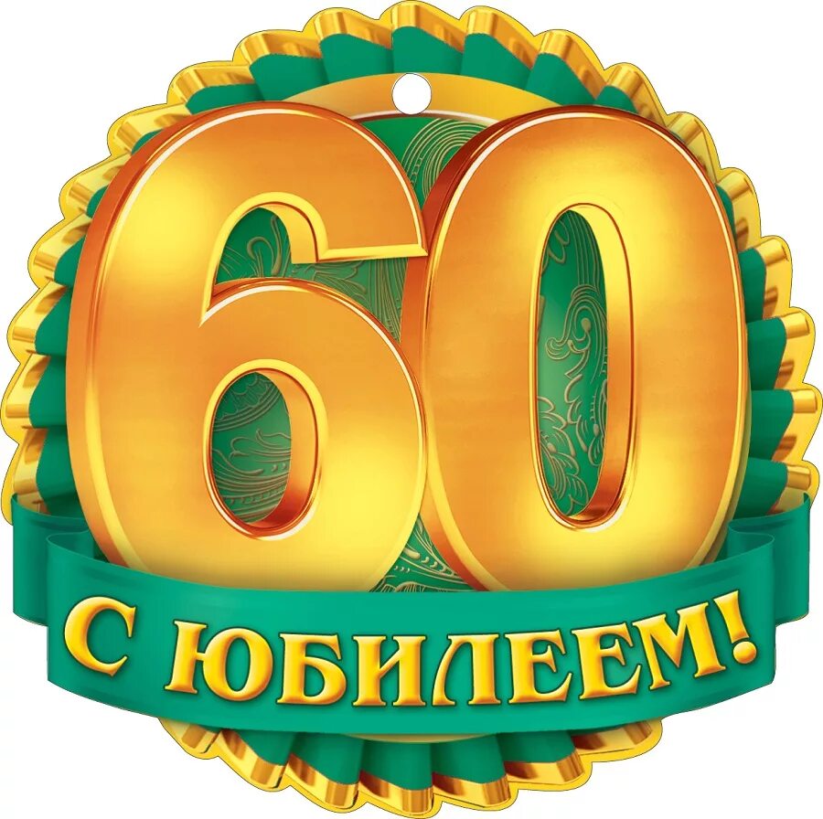 60 картинка. 60 Лет. Поздравляем с юбилеем 60. 60 Лет мужчине. С юбилеем мужчине 60.