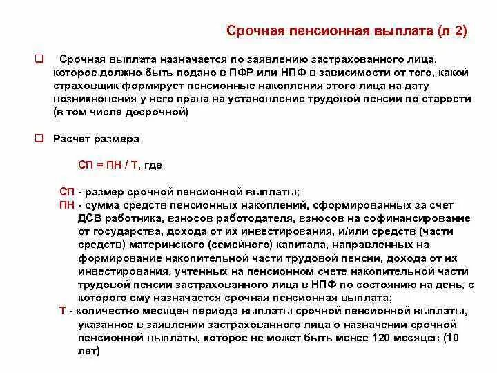 В какое время выплачивается пенсия. Выплата накопительной части пенсии. Срочная пенсионная выплата. Выплата единовременно накопительной части пенсии. Срочная выплата пенсионных накоплений.