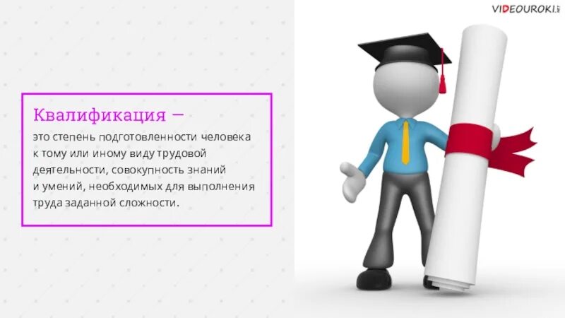 Квалификация человека это. Квалификация. Степень квалификации. Квалифицированные. Кваллификация или квалификация.