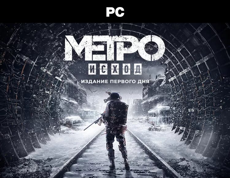 Игра метро исход. Metro Exodus обложка. Метро исход обложка игры. Метро игра. Метро исход издание