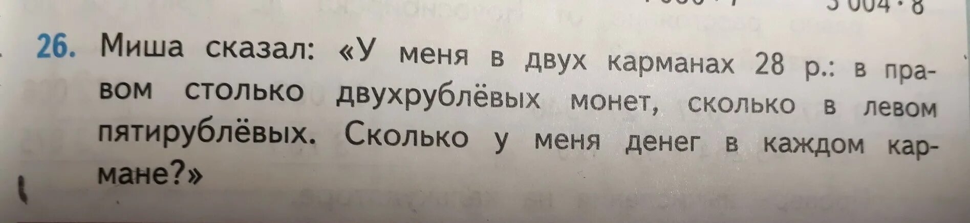 Сколько скажи 3. Миша сказал у меня в двух карманах 28. Миша сказал у меня в 2 карманах 28 рублей в правом столько двухрублевых. Миша сказал у меня в двух карманах 28 рублей в правом. Решение задачи Миша сказал у меня в двух карманах 28 рублей.