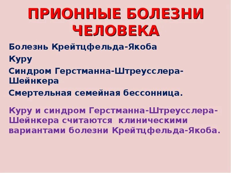 Прионные болезни это. Синдром Герстмана-Штраусслера-Шайнкера.. Синдром Герстманна -- Штройслера -- Шейнкера. Прионные болезни человека.